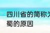 四川省的简称为什么是蜀 四川省简称蜀的原因