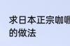 求日本正宗咖喱饭的做法 日式咖喱饭的做法