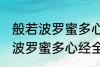 般若波罗蜜多心经全文及翻译 求般若波罗蜜多心经全文和译文