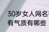 30岁女人网名有气质 30岁女人网名有气质有哪些