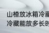 山楂放冰箱冷藏能放多久 山楂放冰箱冷藏能放多长时间