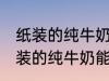 纸装的纯牛奶可以在微波炉加热吗 纸装的纯牛奶能在微波炉加热吗