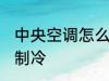 中央空调怎么开制冷 中央空调如何开制冷