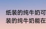 纸装的纯牛奶可以在微波炉加热吗 纸装的纯牛奶能在微波炉加热吗