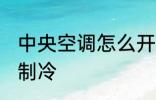 中央空调怎么开制冷 中央空调如何开制冷