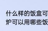 什么样的饭盒可以放微波炉加热 微波炉可以用哪些饭盒加热