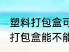 塑料打包盒可以放微波炉加热吗 塑料打包盒能不能用微波炉加热