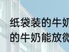 纸袋装的牛奶可以放微波炉吗 纸袋装的牛奶能放微波炉吗