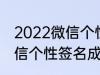 2022微信个性签名成熟 关于2022微信个性签名成熟