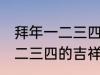 拜年一二三四的吉祥话 有哪些拜年一二三四的吉祥话