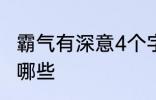 霸气有深意4个字 霸气有深意4个字有哪些