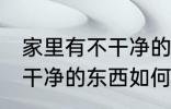 家里有不干净的东西怎么办 家里有不干净的东西如何处理