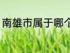 南雄市属于哪个省份 南雄市所属省份