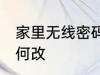 家里无线密码怎么改 家里无线密码如何改