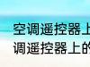 空调遥控器上有个电热是什么意思 空调遥控器上的电热是干嘛用的