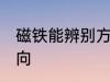 磁铁能辨别方向吗 磁铁是否能辨别方向