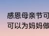 感恩母亲节可以做什么事 感恩母亲节可以为妈妈做什么事呢