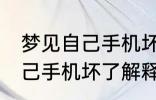 梦见自己手机坏了是怎么回事 梦见自己手机坏了解释