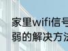 家里wifi信号弱怎么办 家里wifi信号弱的解决方法