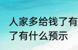 人家多给钱了有什么兆头 人家多给钱了有什么预示