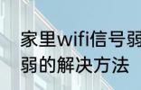 家里wifi信号弱怎么办 家里wifi信号弱的解决方法