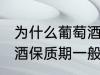 为什么葡萄酒保质期一般是10年 葡萄酒保质期一般是10年的原因