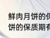 鲜肉月饼的保质期一般是多少 鲜肉月饼的保质期有多久