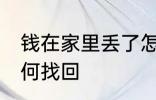 钱在家里丢了怎么找 钱在家里丢了如何找回