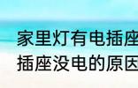 家里灯有电插座没电怎么回事 家里电插座没电的原因