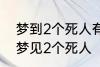 梦到2个死人有什么兆头 睡觉的时候梦见2个死人