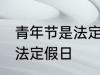 青年节是法定节假日吗 青年节是不是法定假日