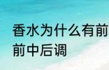 香水为什么有前中后调 为什么香水有前中后调