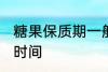 糖果保质期一般多久 糖果能保存多长时间