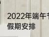 2022年端午节怎么休 2022年端午节假期安排