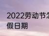 2022劳动节怎么放假 2022劳动节放假日期