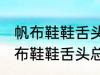 帆布鞋鞋舌头总跑偏怎么解决办法 帆布鞋鞋舌头总跑偏的解决方法