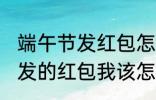 端午节发红包怎么说 端午节老公给我发的红包我该怎么说