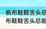 帆布鞋鞋舌头总跑偏怎么解决办法 帆布鞋鞋舌头总跑偏的解决方法