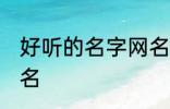 好听的名字网名霸气 黑暗霸气名字网名