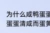 为什么咸鸭蛋蛋清咸而蛋黄不咸 咸鸭蛋蛋清咸而蛋黄不咸为什么