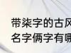 带柒字的古风名字俩字 带柒字的古风名字俩字有哪些