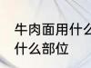 牛肉面用什么牛肉部位 牛肉面用牛肉什么部位