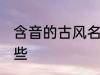 含音的古风名字 含音的古风名字有哪些