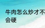 牛肉怎么炒才不会硬 牛肉如何炒才不会硬