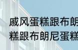 戚风蛋糕跟布朗尼蛋糕的区别 戚风蛋糕跟布朗尼蛋糕有哪些不同