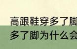 高跟鞋穿多了脚变形怎么办 高跟鞋穿多了脚为什么会变形