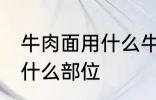 牛肉面用什么牛肉部位 牛肉面用牛肉什么部位