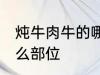 炖牛肉牛的哪个部位 炖牛肉牛选择什么部位