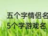 五个字情侣名字古风 好听的古风情侣5个字游戏名