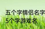 五个字情侣名字古风 好听的古风情侣5个字游戏名